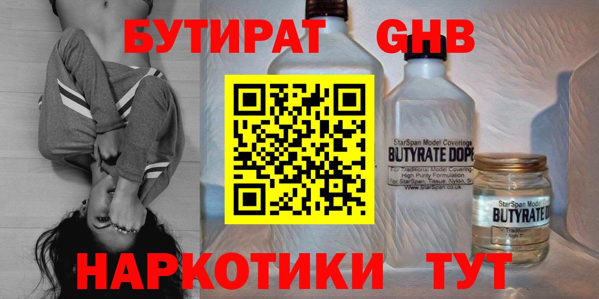 Бутират Butirat Курганинск