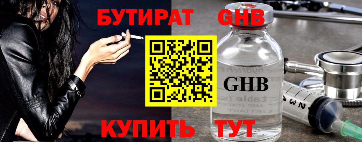 Бутират жидкий экстази  Вход с VPN  Курганинск 